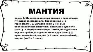 МАНТИЯ - что это такое? значение и описание