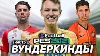  ТОПОВЫЕ ВУНДЕРКИНДЫ для ВАШЕЙ КАРЬЕРЫ в PES 2021 (часть 3)