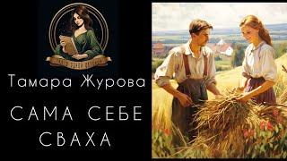 Сама себе сваха. Автор - Тамара Журова. Рассказ читает Светлана Копылова. Деревенская история