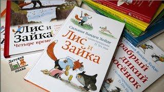 Серия книг: Лис и Зайка. Сильвия Ванден Хейде 4+ | Детская книжная полка