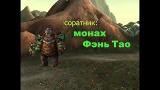 1# Соратники: Фень Тао, Тармок, Блук | World of Warcraft warlords of draenor