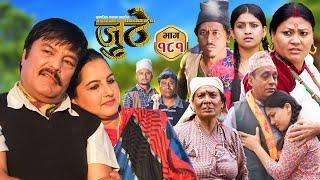 Nepali Serial Juthe (जुठे) Episode 181 || Nov 6th - 2024 By Raju Poudel, Marichman Shrestha