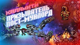 Calamity + Infernum, Но за ПРИЗЫВАТЕЛЯ. Часть 3 "Финал" | | Terraria 1.4, Calamity mod.