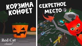 Секретные места в игре Симулятор сабли роблокс | Saber Simulator roblox | Корзина с конфетами