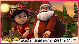 Shiva | शिवा | Nanaji बने Santa, बच्चों को Gift देने के लिए  | Part 2 of 2