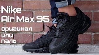 Как отличить оригинал Nike Air Max 95 от подделки || AT6146-001