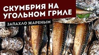 Скумбрия копченая. Рецепт для угольного гриля.