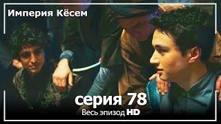 Великолепный век Империя Кёсем серия 78