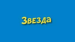 звезда 381