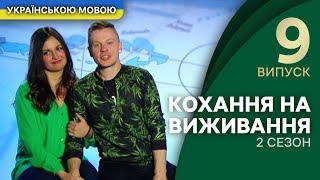 Саша і Даша: подорослішати заради кохання – Кохання на виживання | УКРАЇНСЬКОЮ МОВОЮ