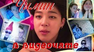 BTS Crack Jimin in chatroulette  |Чимин в видеочате|