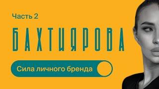 РОСТ через ЛИЧНЫЙ БРЕНД и МИЛЛИОНЫ на КУРСАХ / Ильнара Бахтиярова / Часть 2