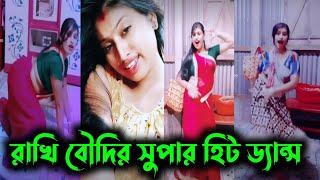 রাখি বৌদির তুমুল নৃত্য || vigo femous Rakhi Sarkar dance