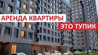 ПОЧЕМУ АРЕНДА КВАРТИРЫ В РОССИИ ТУПИКОВЫЙ ПУТЬ | ИГОРЬ ФЕДОСОВ