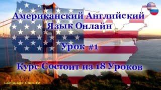 Американский Английский Язык: Приветствия! | Урок #1