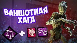 Имба тактика на Хагу(Ведьму) Dead by Daylight