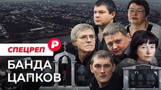 Почему история самой кровавой банды России никак не закончится? / Редакция спецреп