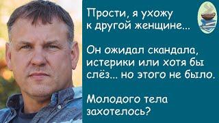 Муж ушёл к молодой, а потом...История из жизни. Жизненная история. Аудиорассказ.