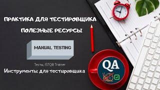 Полезные ресурсы для тестировщика | Тесты  | Практика | MANUAL TESTING