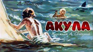  Акула | Л. Н. Толстой | Диафильм (1963)