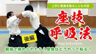 受身の粘りについても考える「座技 呼吸法～前編～」#合気道 #aikido