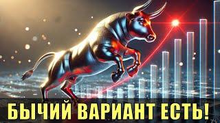 Биткойн: бычий сценарий есть!