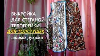 Выкройка  своими руками// Телогрейка для толстушек.