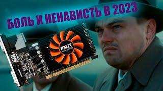 NVIDIA GT 630 в 2023 || Ретро или просто шлак?