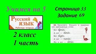 Упражнение 69. Русский язык 2 класс рабочая тетрадь 1 часть. Канакина