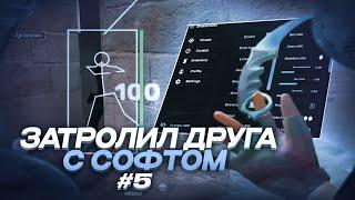 [] ЗАТРОЛИЛ ДРУГА с СОФТОМ #5 / Standoff 2 / 0.31.0