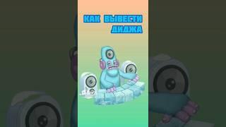 Как Вывести Диджа!. |My Singing Monsters|мои поющие монстры #shorts #tiktok #продвижение