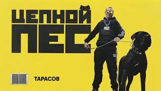 КОРНЕЙ - ТАРАСОВ (prod. YG Woods)