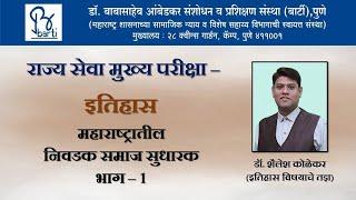 BARTI - MPSC Mains - Selected Social Reformers Part - 1 By Dr. Shailesh Kolekar