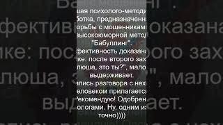 Бабуллинг - новейший арт-терапевтических метод борьбы с мошенниками!