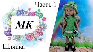 МК Лепрекон, Часть 1 Шляпка, крючком на куклу Паола Рейна