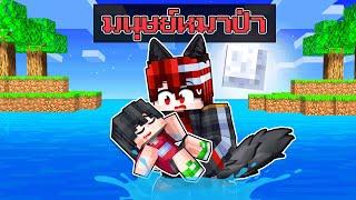 เมืองหรรษา ตอน ดีซีโร่ถูกช่วยชีวิตโดยมนุษย์หมาป่า | Minecraft สตอรี่