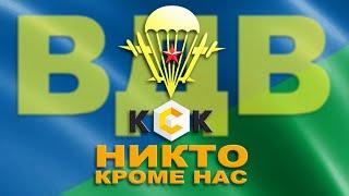 День ВДВ 2021. Никто, кроме нас!