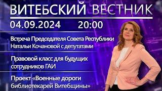 Витебский вестник. Новости: Наталья Кочанова в Полоцке, правовой класс, месячник по благоустройству