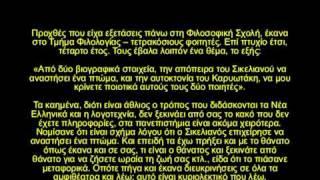 Λιαντίνης - Το πτώμα του Σικελιανού