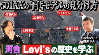 【カワイ学ぶ】永久保存版！これを見れば、Levi's501XXの見分け方がわかります！【原宿・BerBerJin】