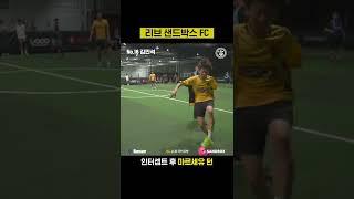 리브 샌드박스 풋살팀의 연습생 수준