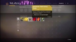 Destiny 2 Дневник криптарха рифа (Этап 3) Пулемет Владыка грома//Ps4 Pro\\