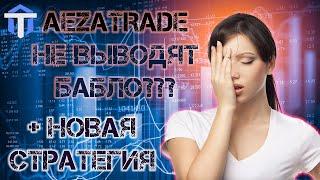 КАК РАБОТАЕТ ВЫВОД СРЕДСТВ С AEZATRADE | Заработок на AEZATRADE