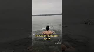 Холодный душ