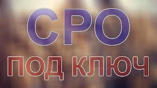 получить сро проектировщиков санкт петербург