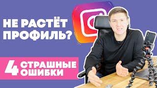 ПРОДВИЖЕНИЕ ИНСТАГРАМ – 4 Большие Ошибки в Instagram при продвижении профиля в Инстаграм