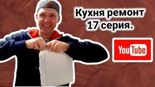 Кухня ремонт 17 серия. Kitchen renovation 17 series.