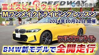 【スポーツ車フル加速】富士スピードウェイ、サーキット体験イベント＝ＢＭＷオーナー向け、新モデルで全開走行