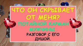 ЧТО ОН СКРЫВАЕТ ОТ МЕНЯ? ПОТАЙНОЙ КАРМАН МУЖЧИНЫ. Разговор с его душой. Diamond Dream. Таро онлайн.