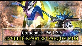 ЛУЧШИЙ ВЫПУСК КРАВТА ЗЕФИРОВ! НАКОНЕЦ ТО! РАНДОМ МОЙ! Comebac PW 1.3.6 Старый Perfect World!